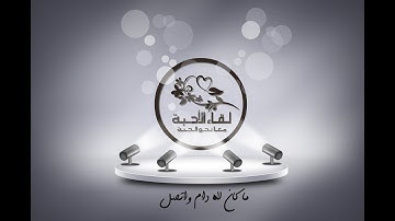 تعليم التجويد للمبتدئين / (1) أركان القراءة الصحيحة