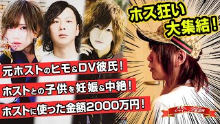 【ホス狂い大集結！】中絶！DV！大金！ホストクラブに通う女の子達が抱える悩みとは？【冬月グループホールディングス】