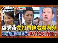 致癌油案變政治攻防？藍營圍剿台糖、猛打中央疑轉移焦點 盧秀燕喊「門神」反遭文件打臉？蔣萬安恐一起陷泥淖？｜王偊菁 主持｜【前進新台灣PART2】20260803