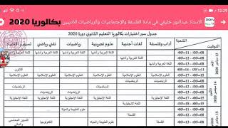 جدول سير امتحان شهادة البكالوريا  دورة سبتمبر 2020  بالتوفيق لجميع الطلاب ان شاء الله