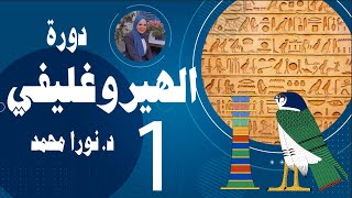 دورة تعلم الهيروغليفية (الحلقة الأولى)