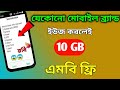 Robi সিমে আজই ফ্রি MB 😱 || device brand offer 2026