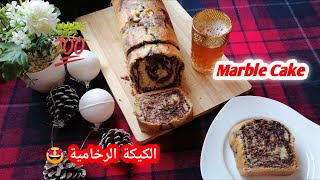 كيكة العصر الرخامية |ماربل كيك | Marble Cake recipe