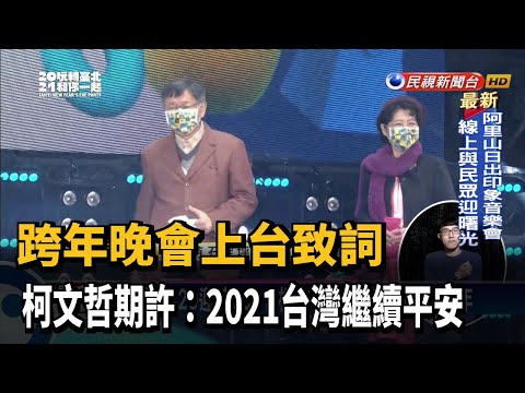 跨年晚會上台致詞 柯文哲期許:2021台灣繼續平安－民視新聞