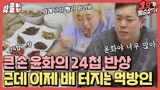 [퀵클립] 큰 손 홍윤화의 배 터지는 아침 밥상 먹방 얼마나 맛있게요오? ( ˘ ³˘)♥ㅣ1호가될순없어｜JTBC 210627 방송 외