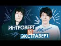 интроверт или экстраверт?