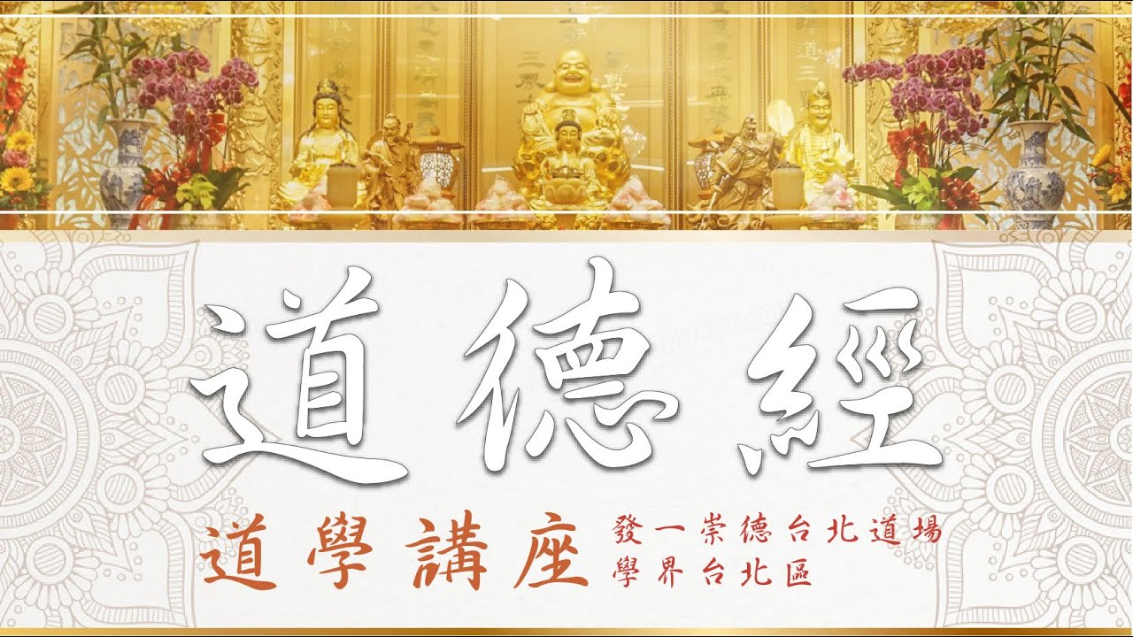 道學講座｜道德經〈二〉