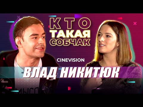 ВЛАД НИКИТЮК/ Про съемки в рекламе, Собчак, Тени незабытых предков