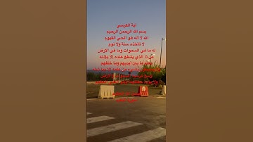 #اية_الكرسي #سورة_البقرة #القرآن_الكريم