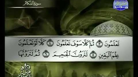 سورة التكاثر 102 - 114 توفيق الصائغ - قراءة مرتلة