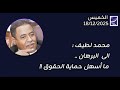 محمد لطيف الى البرهان ما أسهل حماية الحقوق 