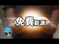 免費能源，人類不斷消耗資源的真正原因 | 老高與小茉 Mr & Mrs Gao