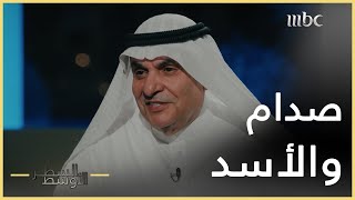 السطر الأوسط | أشهر حوارات الكويتي محمد الصقر مع صدام حسين وحافظ الأسد