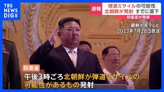 【速報】北朝鮮が短距離弾道ミサイルとみられる複数の飛翔体を発射　韓国軍が発表｜TBS NEWS DIG