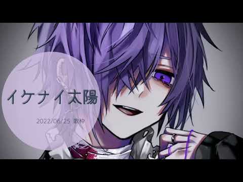 イケナイ太陽【ゆきむら。殿歌枠】