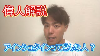 偉人解説 アインシュタインってどんな人 Youtube