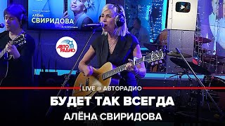 Алёна Свиридова - Будет Так Всегда (LIVE @ Авторадио)