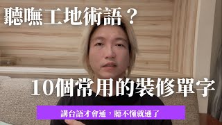 室內設計｜聽嘸工地術語裝修常用的10個單字來跟我念一遍 ... 