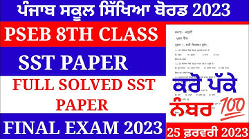 Pseb 8th class social science final paper 2023 / 25 February/ with solution/ 8th class paper #pseb