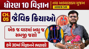 Std 10 Science Ch 5 |  જૈવિક ક્રિયાઓ | Dhoran 10 Vigyan ch 5 | Std 10 Sci Ch 5 | Hiren sir