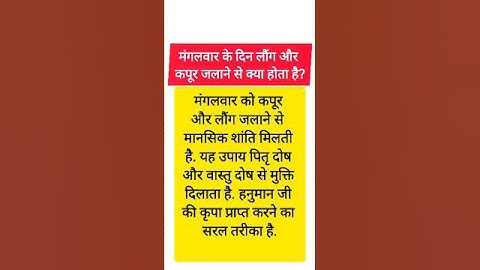 📌 मंगलवार के दिन लौंग और कपूर जलाने से क्या होता है? #premanand #astrology #premanandji #upay