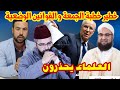 خطير مغالطات في خطبة الجمعة و مشايخ يستنكرون 