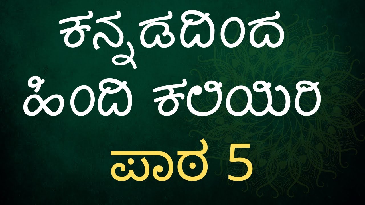 Learn Hindi Through Kannada - Lesson 5 - ಕನ್ನಡದಿಂದ ಹಿಂದಿ ಕಲಿಯಿರಿ