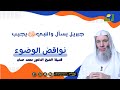 نواقض الوضوء برنامج جبريل يسأل مع فضيلة الشيخ الدكتور محمد حسان