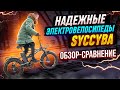 Электровелосипед Syccyba H1 Pro и H1 Pro Dual | Сравнение и Тест-драйв