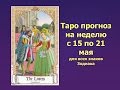 Таро прогноз с 15 по 21 мая для всех знаков Зодиака