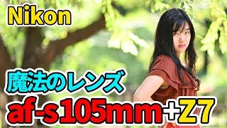 【作例あり】Nikon(ニコン) af-s105mmf1.4 ミラーレスカメラ Z7 で使って、ポートレート撮影してみた