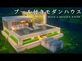 【マインクラフト建築】プール付きの豪華なモダンハウスを作ってみた。