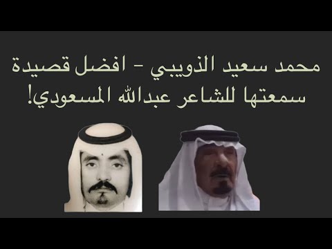محمد سعيد الذويبي احسن قصيدة سمعتها للشاعر عبدالله المسعودي عبدالله المسعودي