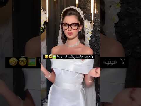 العروس بتلبس نظارة مكياج عروس