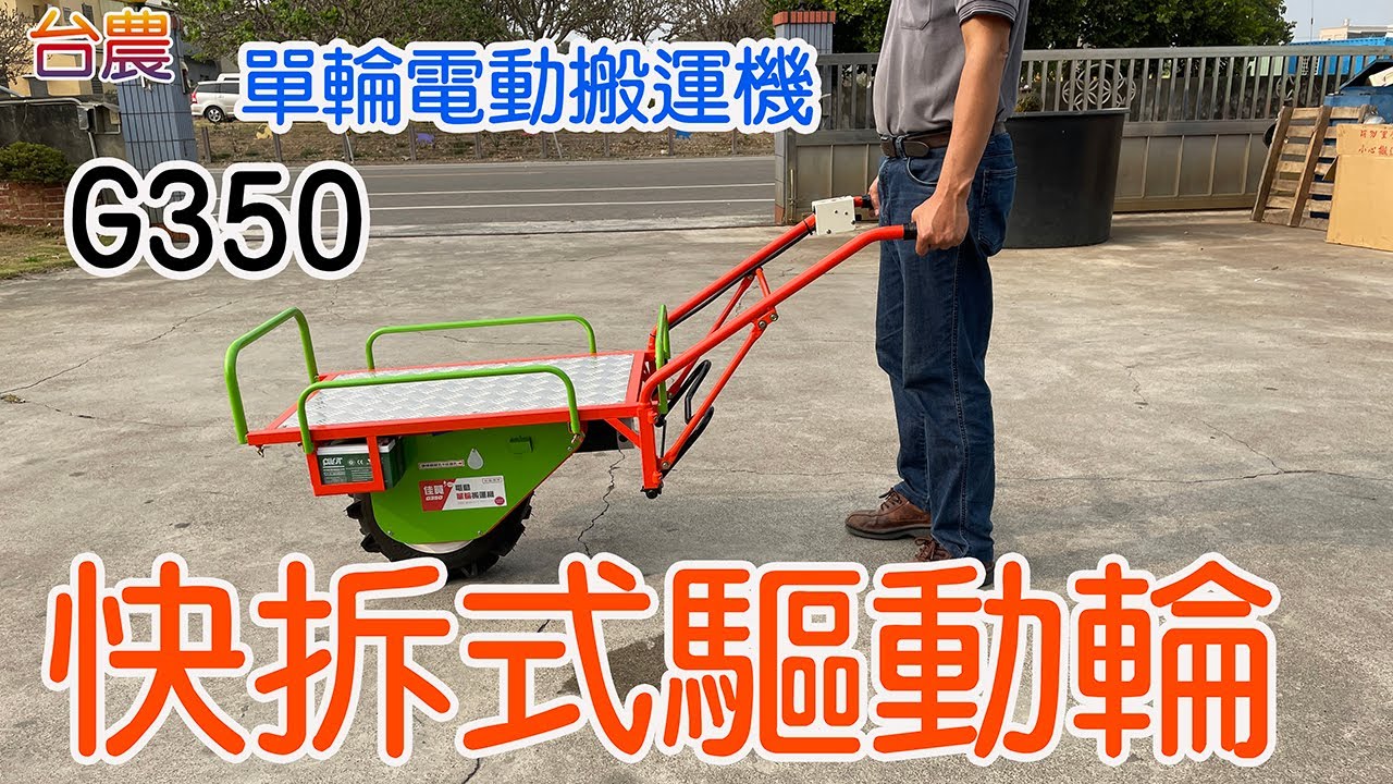台農 電動單輪搬運機