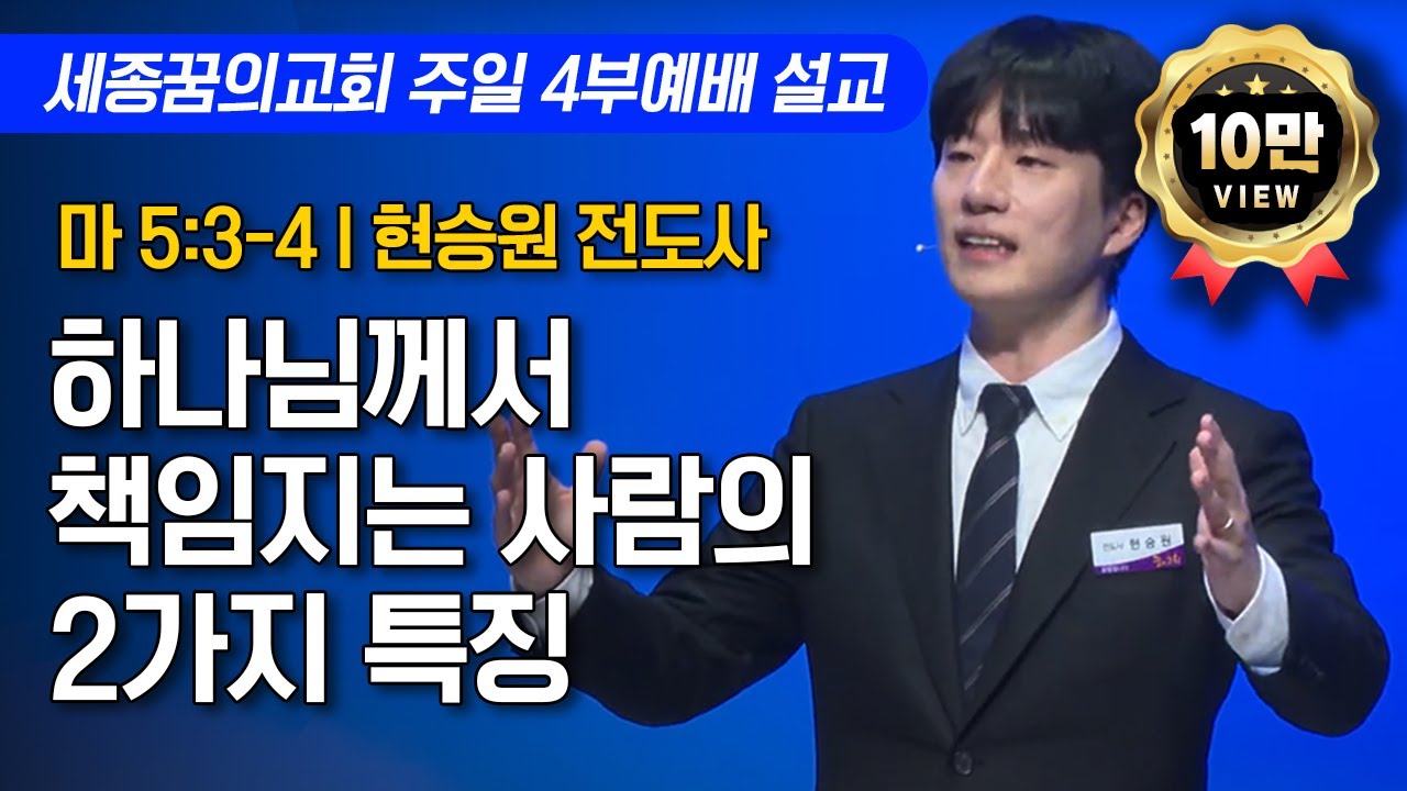 하나님께서 책임지는 사람의 2가지 특징 ㅣ세종꿈의교회 주일 4부예배