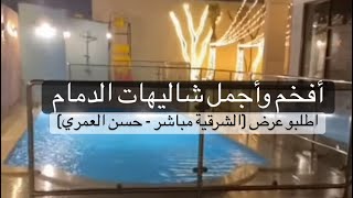 منتجع سلمى بالدمام - أكبر وافخم منتجعات الدمام للحجز :0568066663 (حسن العمري - الشرقية مباشر شاليهات