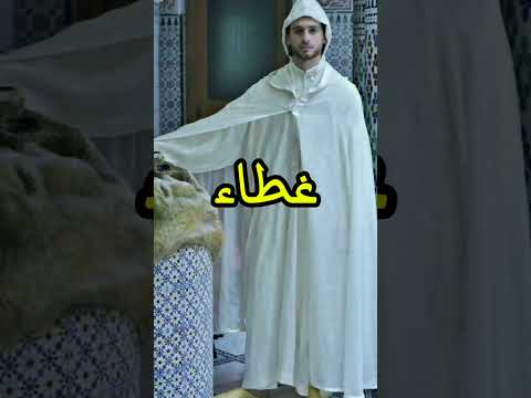 البرنوس لباس تقليدي مغربي و جزائري 