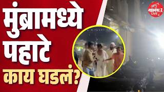 सशल मडय इनफलएनसरचय घरवर आण गडवर गळबर Mumbra Crime