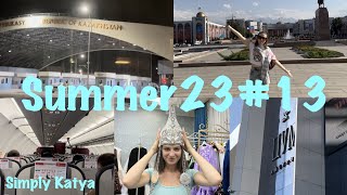 Summer23#13: первый раз в Бишкеке; шопинг в ГУМе и ЦУМе; граница Кыргызстана и Казахстана