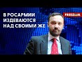 🔥 ПОНОМАРЕВ: Палочно-пыточная система в росармии. Издевательства внутри войска