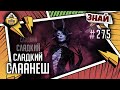 Слаанеш - Все грани удовольствий! | Знай #275 | Warhammer 40000