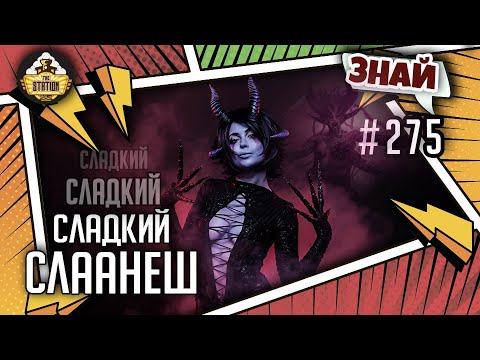 Видео: Слаанеш - Все грани удовольствий! | Знай #275 | Warhammer 40000