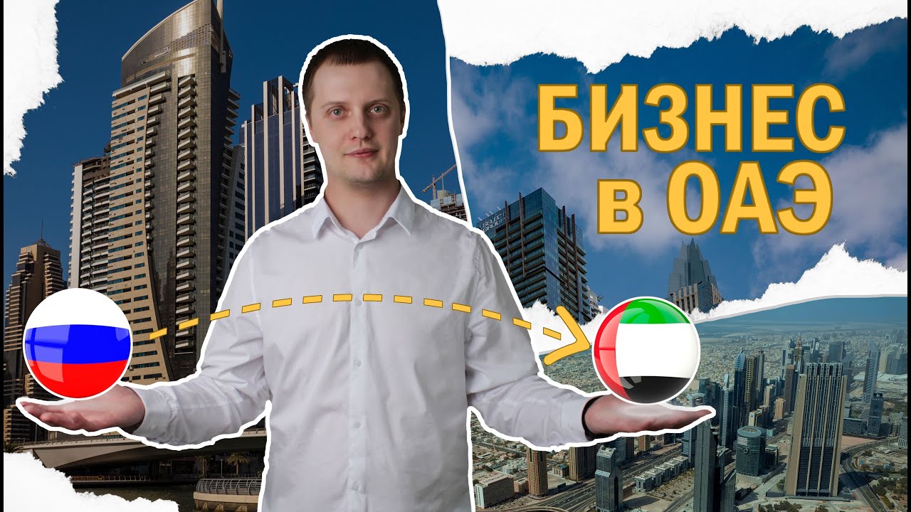 Открытие компании в ОАЭ - YouTube