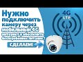 Нужно подключить камеру через мобильный 4G интернет и обеспечить бесперебойное питание? Сделаем!