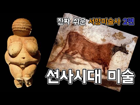 진짜 쉬운 서양미술사 2편 [선사시대 미술]