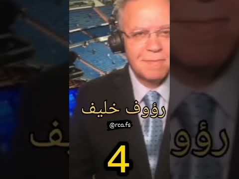 افضل خمس معلقين عربيين قل لنا من هو معلقك المفضل