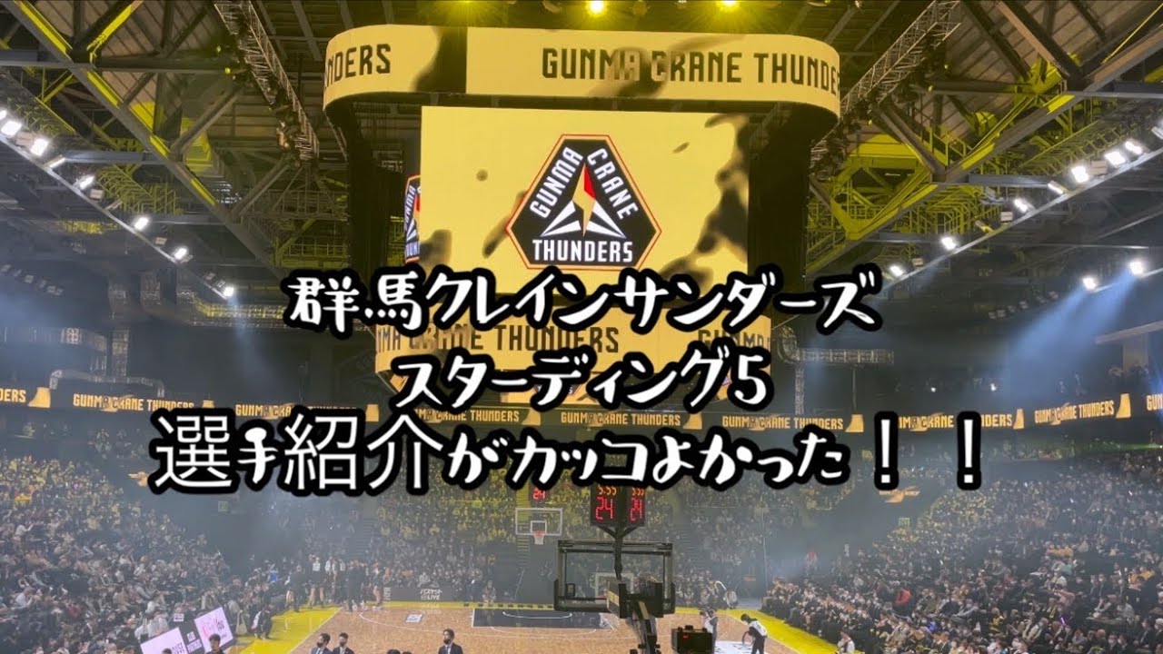 【4K】【群馬クレインサンダーズ】スターティング5選手紹介がカッコよかった‼️#オプアリ #群馬クレインサンダーズ