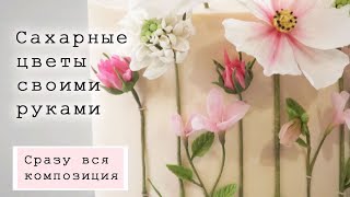 Цветы своими руками- 2 часть/How to make sugar flowers/Como hacer flores de azucar