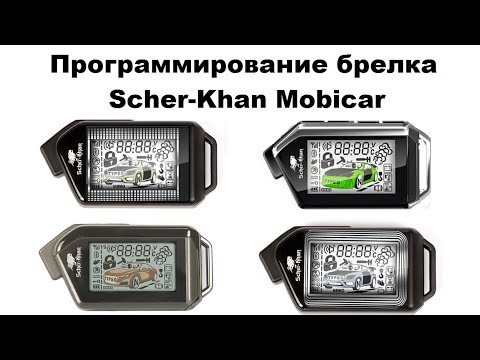 Программирование брелка Scher-Khan Mobicar